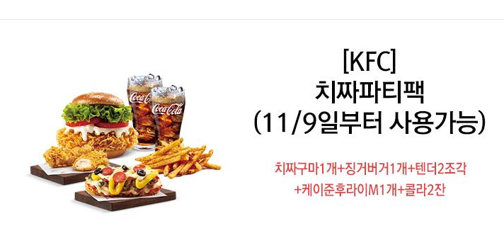 [11번가] KFC 세트 최대 50% & 금액권 11% 할인 (11/3~11)_6.png