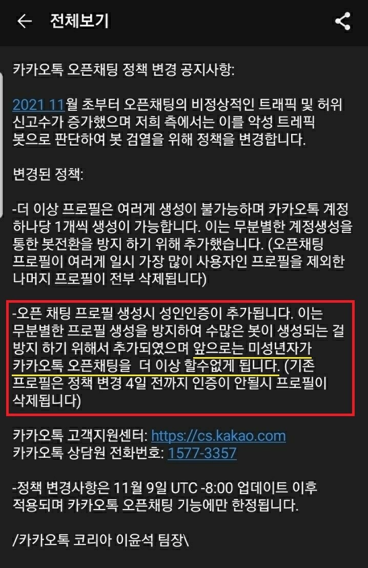 미성년자는 카톡 오픈채팅 이용 못 해는 가짜 뉴스