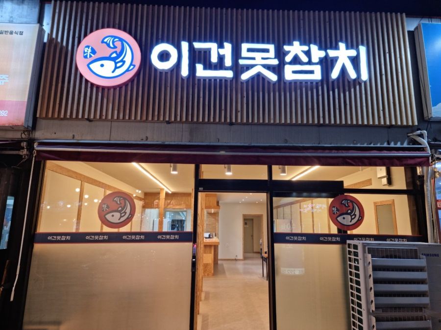 아 이건 못참치ㅋㅋㅋ