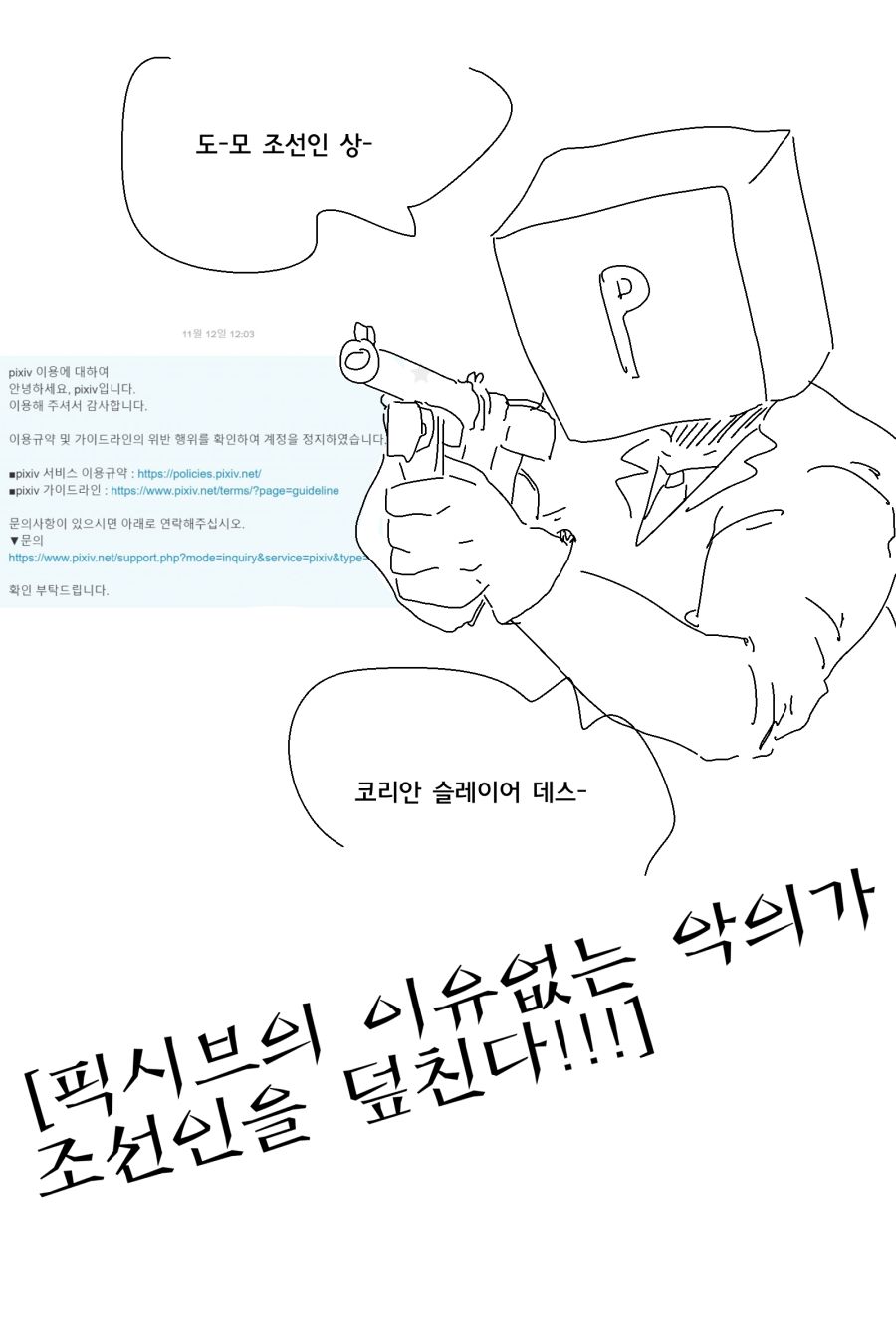 어이어이 네놈의 픽시브 정지를 풀어주도록 하지wwww_2.png
