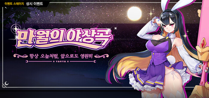 만월의 야상곡 공략 모음(상시)_1.png