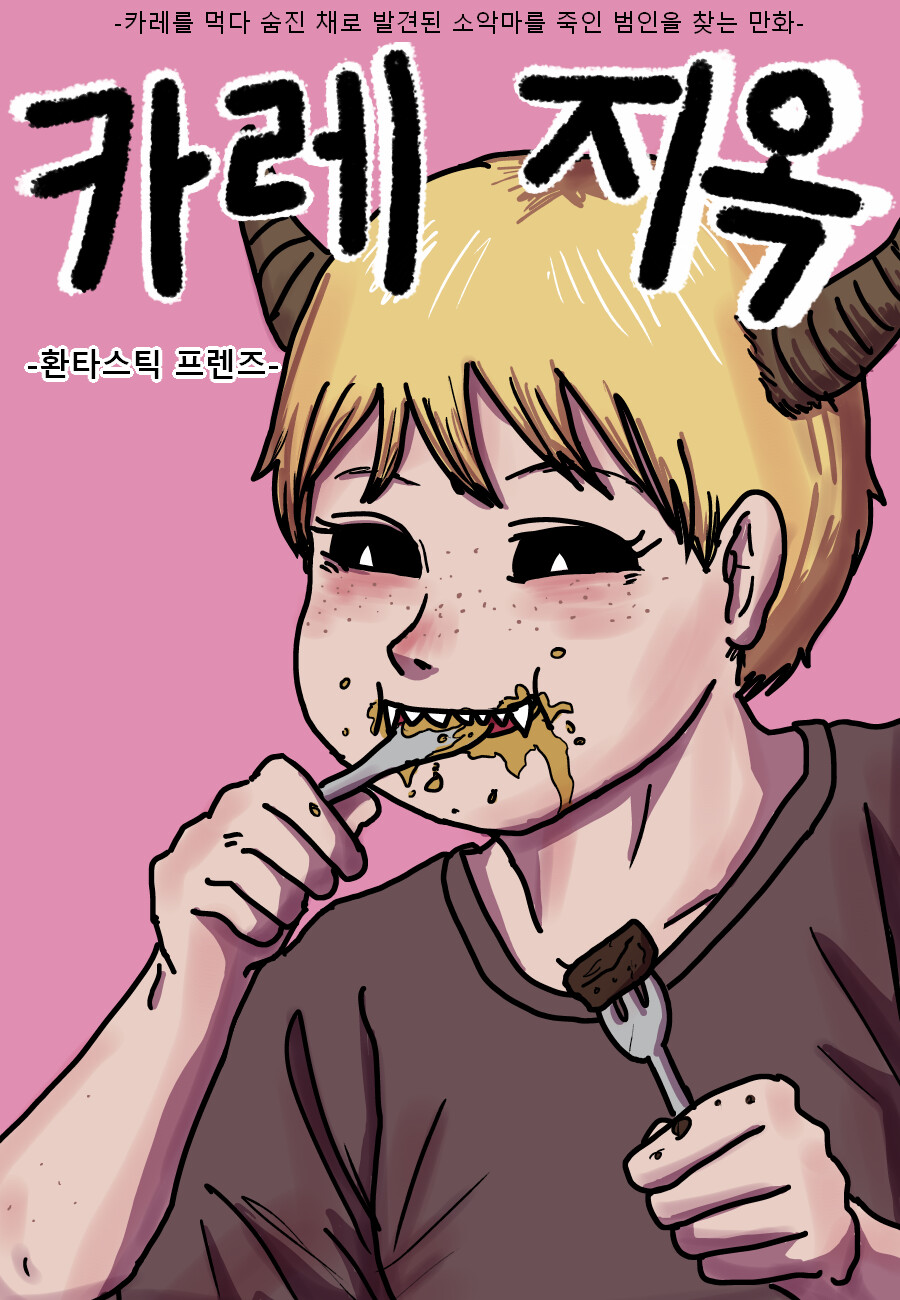 카레 지옥_1.png