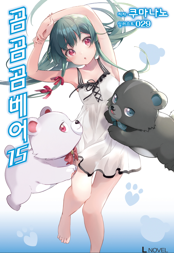 (삽화 있음) 곰 곰 곰 베어 15권 감상후기_1.png