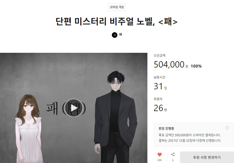 단편 미스터리 비주얼 노벨 패, 텀블벅 펀딩 100% 달성_1.png