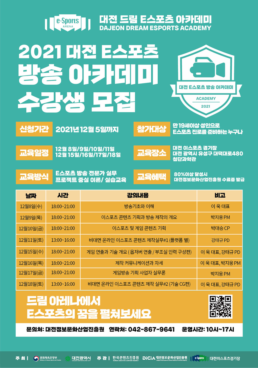 12월 8일 대전 e스포츠 방송 아카데미 수강생 모집!_1.png