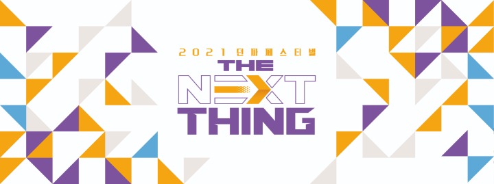 넥슨, '2021 던파 페스티벌 더 넥스트 띵(THE NEXT THING)’ 세부 정보 공개!.jpg