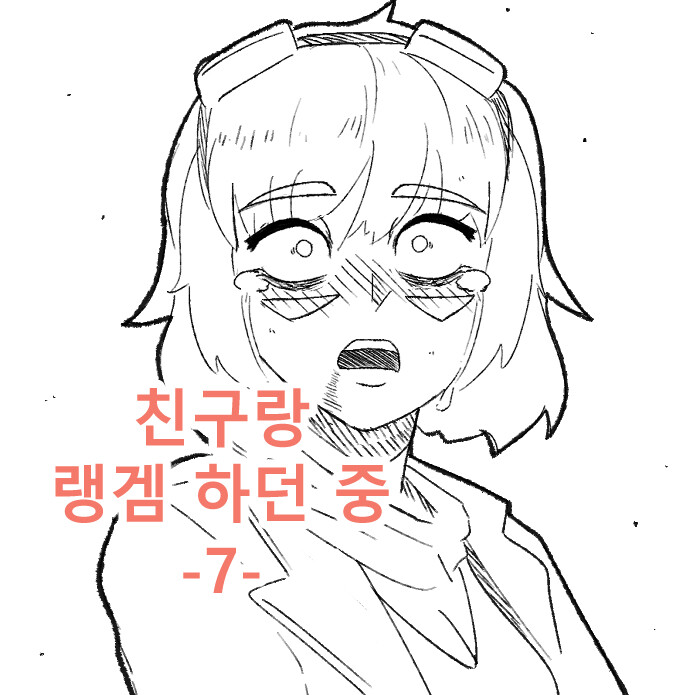 롤만화]친구랑 랭겜하던 중 7 | 루리웹 만화 갤러리 통합 목록 | Ruliweb