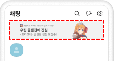 [프린세스커넥트] 클랜 홍보 프리코네에서 해드릴게요♡ (카톡배너 홍보)_9.png