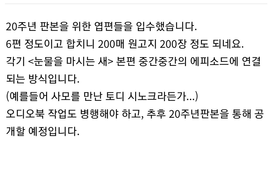 눈물을 마시는 새 20주년 준비_1.png