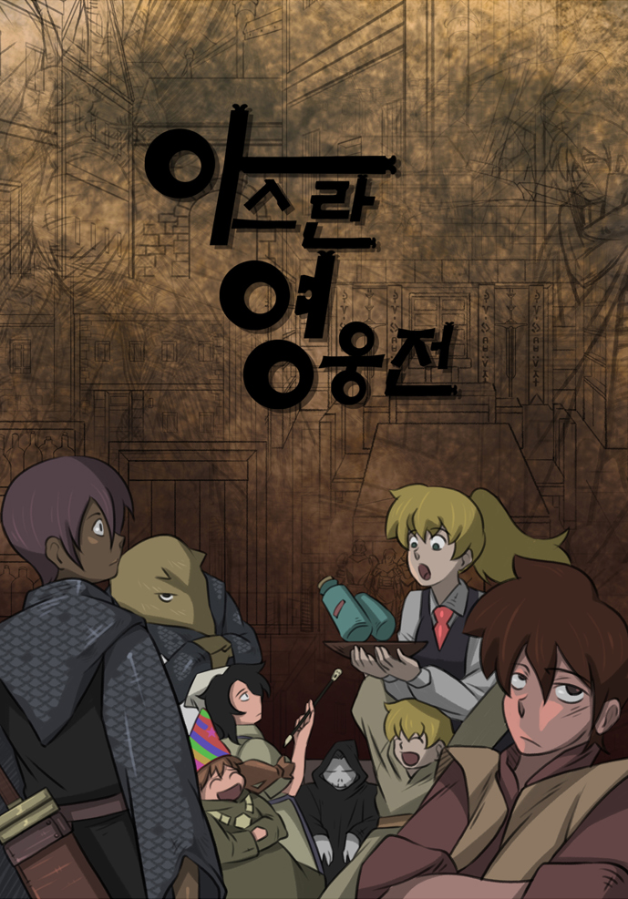 약혐, 스포)아스란 영웅전 작가 근황.jpg_9.png