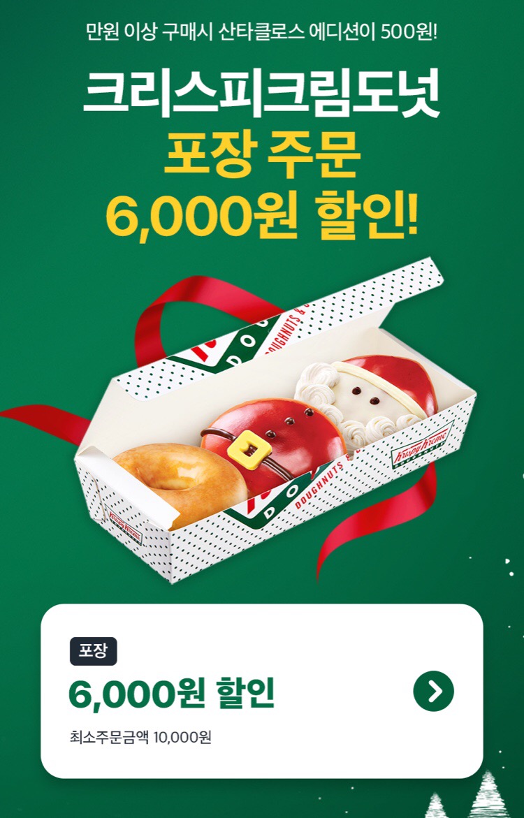 쿠팡이츠 크리스피크림도넛 포장 6천원 할인 121319