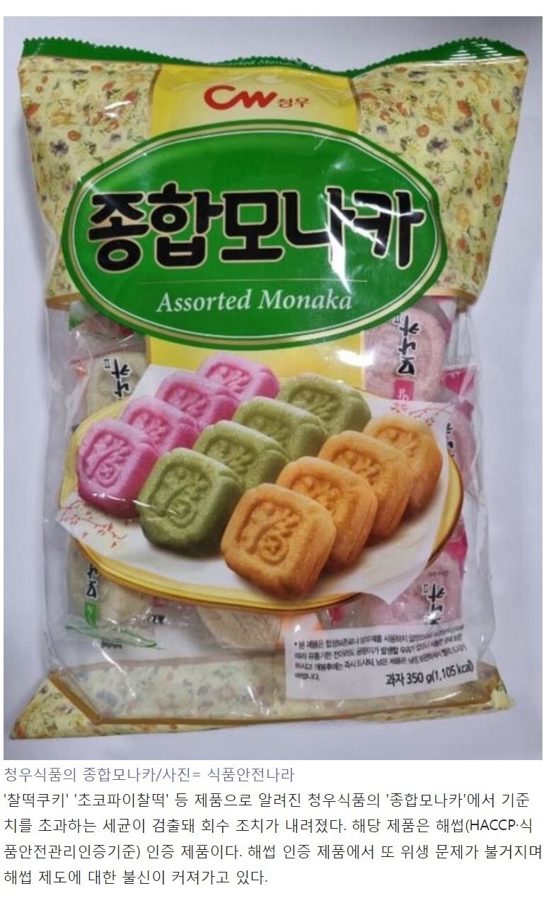 청우식품 종합모나카 세균 득실