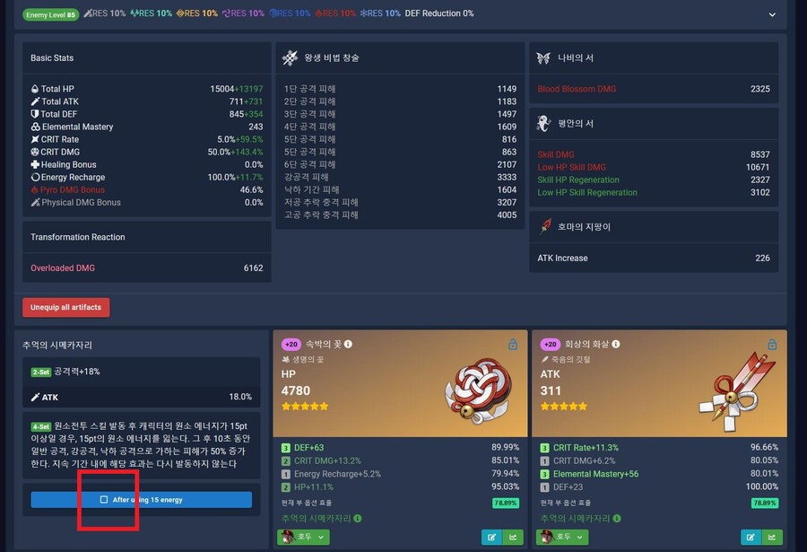 [튜토리얼] 캐릭터/성유물 최적화 계산기를 이용해 더 강해져 보자_20.jpg