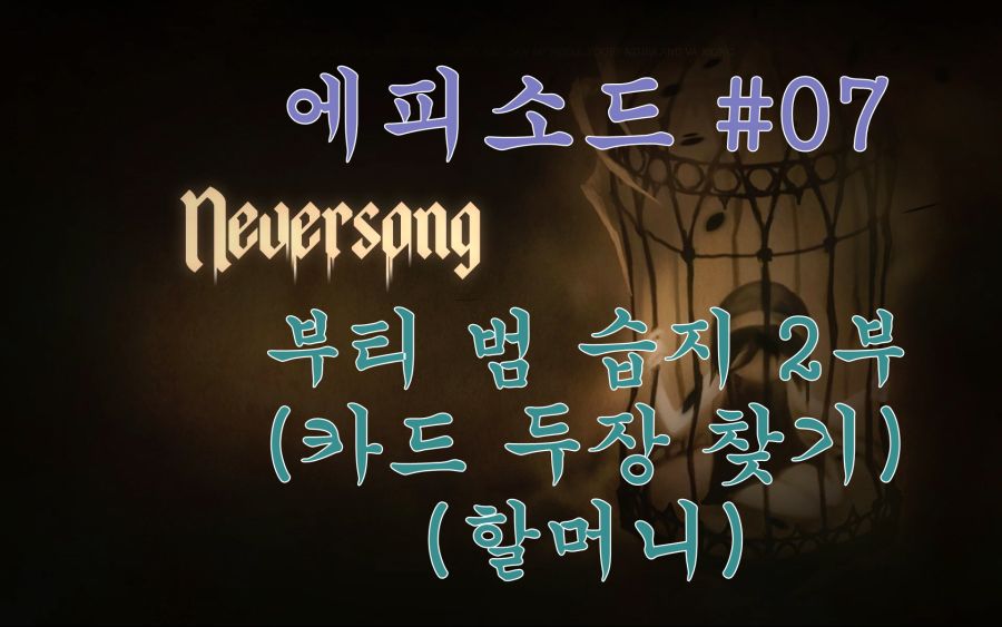 [엔딩까지 깔끔한 공략] 네버송 #05~ #07_3.jpg