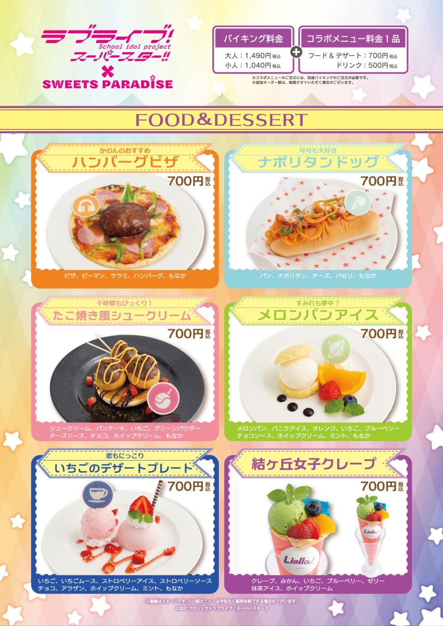 러브라이브 슈퍼스타SWEETS PARADISE 콜라보 카페 상세 공개