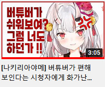 [버튜버]키리누키(클립)채널 거를목록글에 대해서 아는거만 추가 보충해봄_2.png
