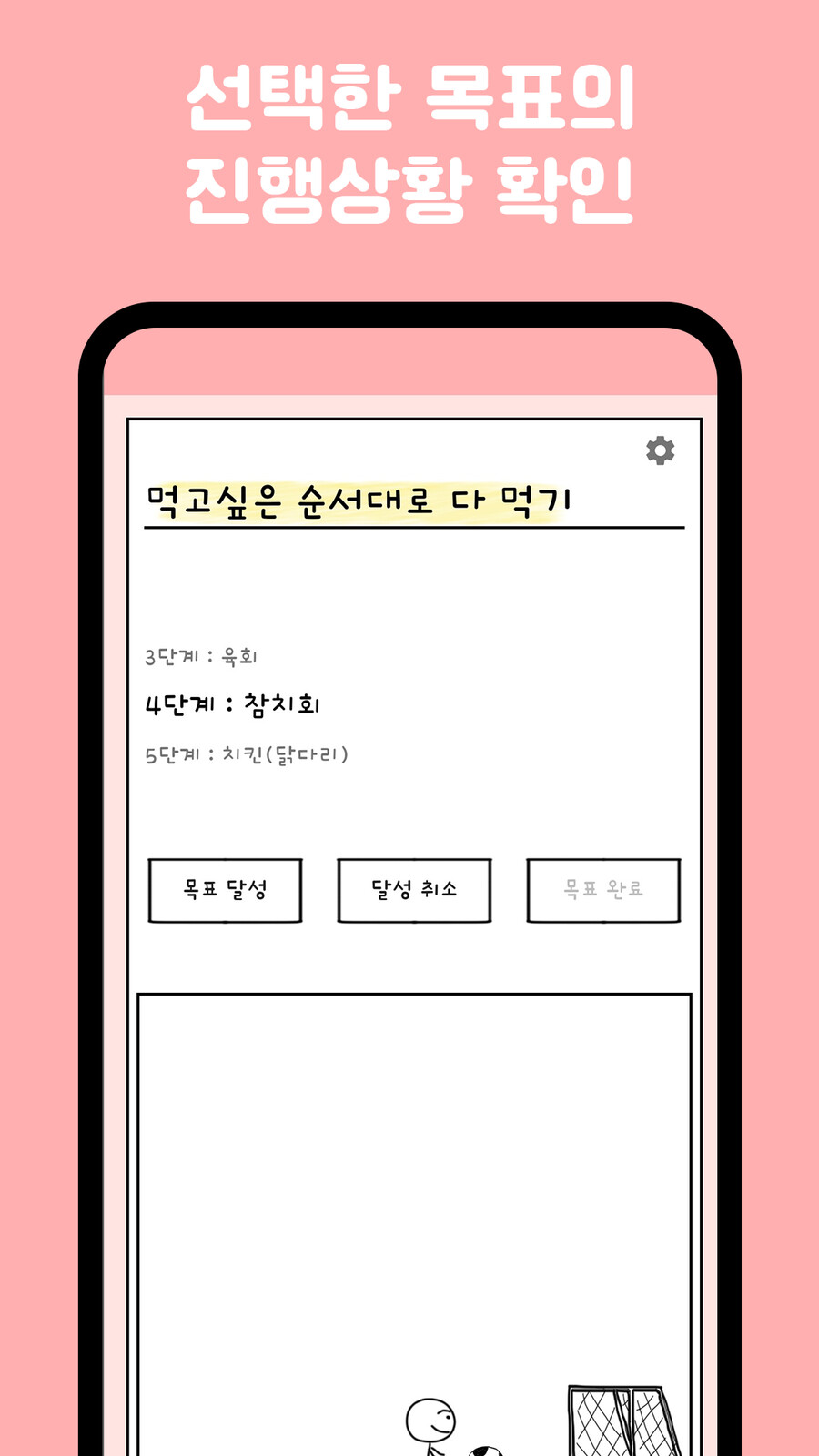 소목표를 이뤄 대목표를 달성하자! 새로운 목표 관리 어플, Goal!_4.png