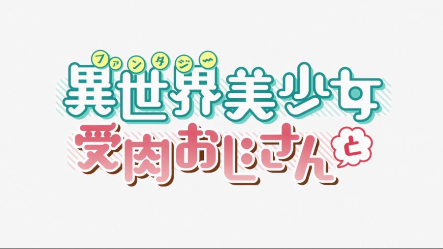 [Ohys-Raws] Fantasy Bishoujo Juniku Ojisan to - 01 (TX 1280x720 x264 AAC).mp4_000066357.png
