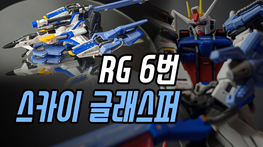 [건프라 rg 6번 스카이글래스퍼] 합체! 부분도색 팁_소드, 런쳐, 에일팩_10.jpg