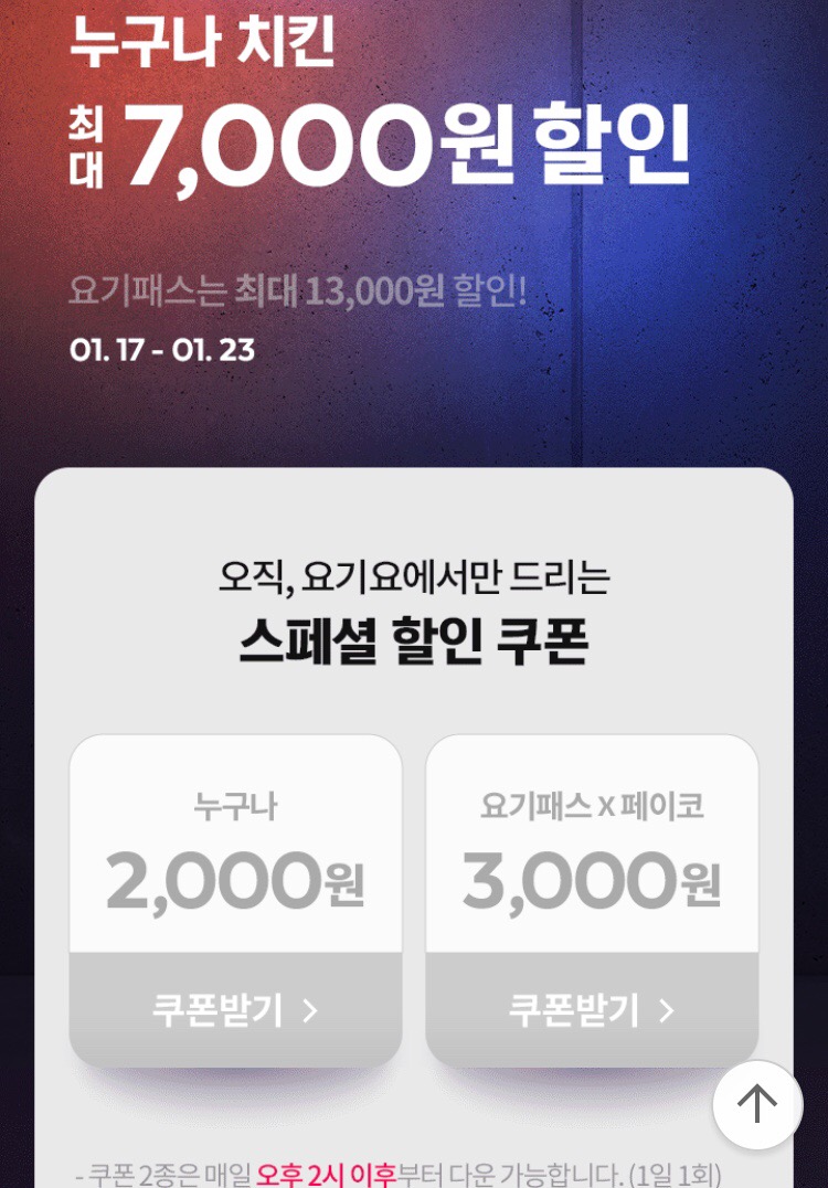 [요기요] 위대한 할인 치킨편+롯데리아 4천원 할인 (1/17~23)_1.png