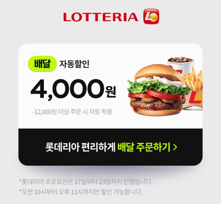 [요기요] 위대한 할인 치킨편+롯데리아 4천원 할인 (1/17~23)_10.png