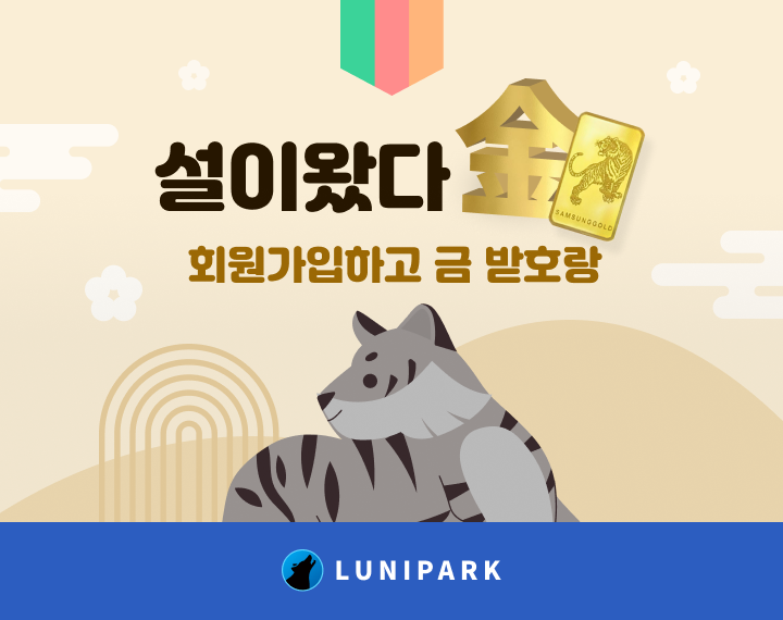 루니파크, 설 맞이 회원가입 이벤트 설이왔다금(金) 진행 루니파크, 설 맞이 회원가입 이벤트 설이왔다금(金) 진행 | 루리웹