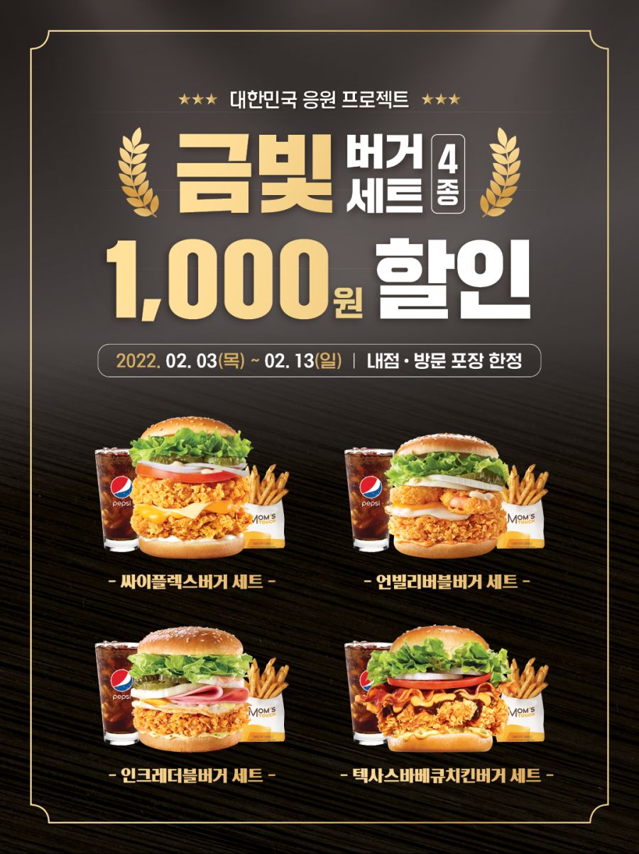 [맘스터치] 금빛버거세트 4종 1,000원 할인, 싸이순살 특가 (2/3~13)_1.png