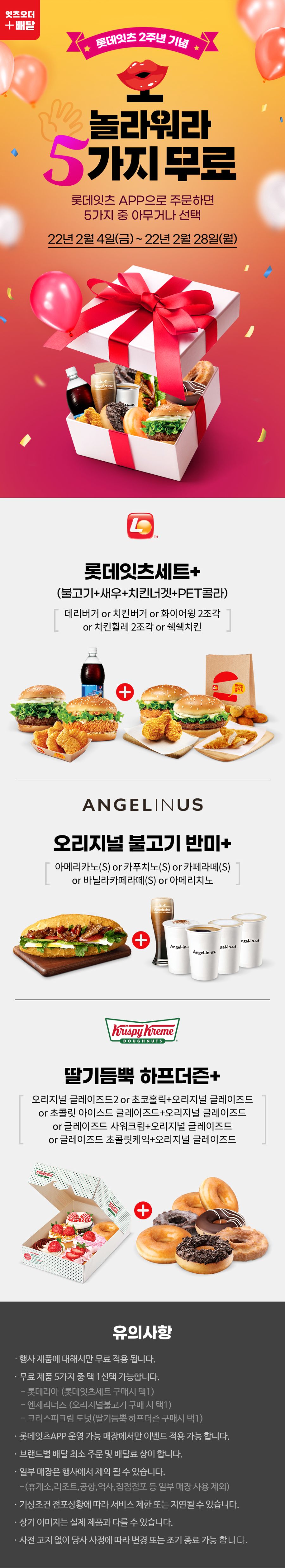 [롯데잇츠앱] 특정메뉴 구입시 증정 이벤트+선착순 아메리카노 무료 (2/4~28)_1.jpg