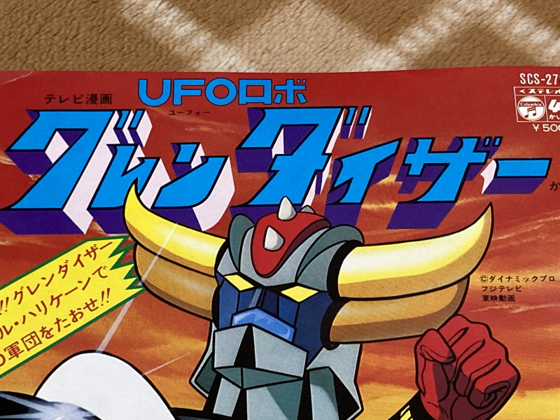 UFO로보 그렌다이저 주제가 레코드판 & 슈퍼로봇대전 MX, Z~_15.jpg