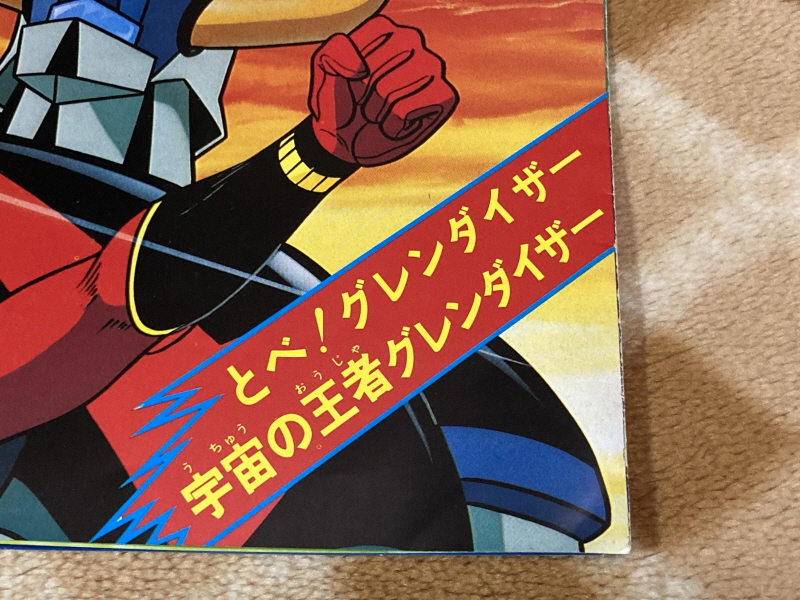 UFO로보 그렌다이저 주제가 레코드판 & 슈퍼로봇대전 MX, Z~_18.jpg