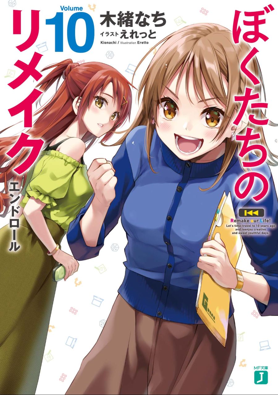 [우리들의 리메이크] 10권 표지_1.jpg