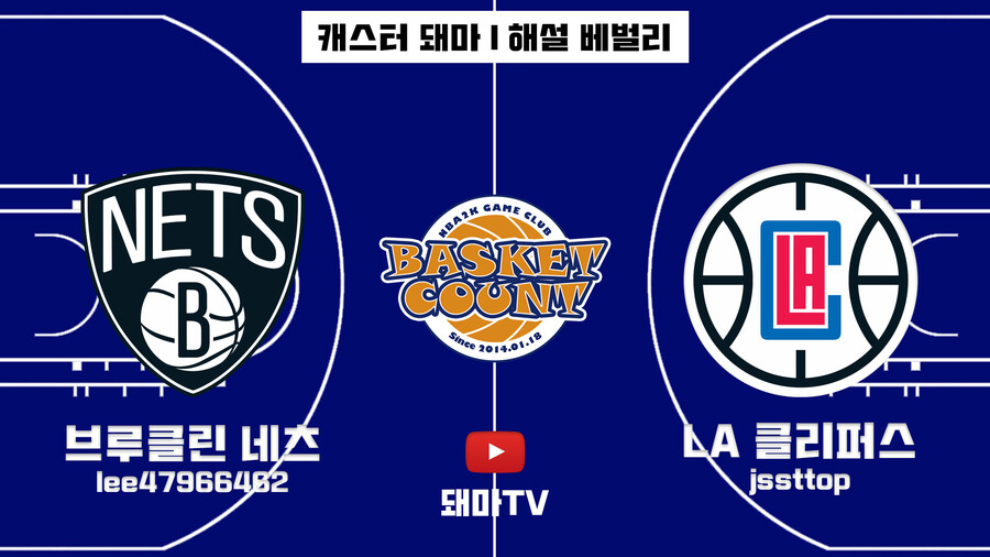 [풀영상] 6차리그 (홈)브루클린 네츠 VS LA 클리퍼스(원정)_2.png