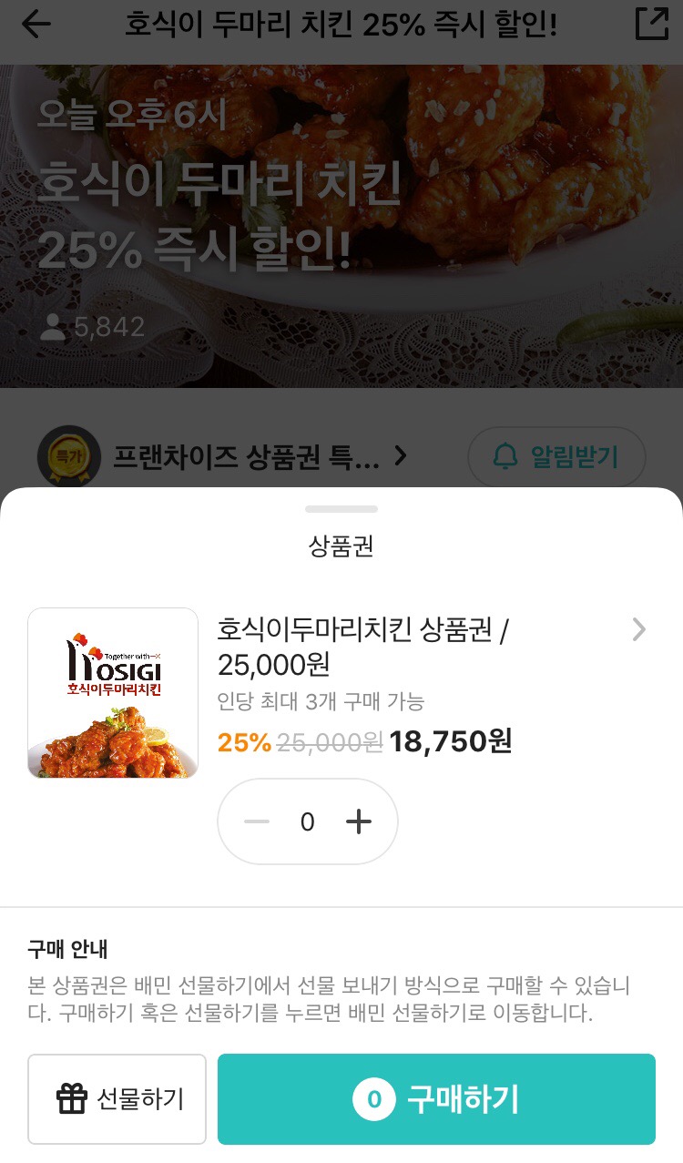 [배달의민족] 호식이 두마리치킨 25000원 상품권 25% 할인 (2/12)_1.png
