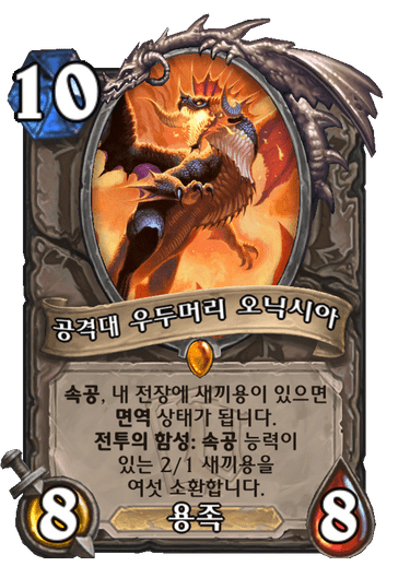 [하스스톤] 미니팩 신규 중립 전설 공격대 우두머리 오닉시아 공개_3.png