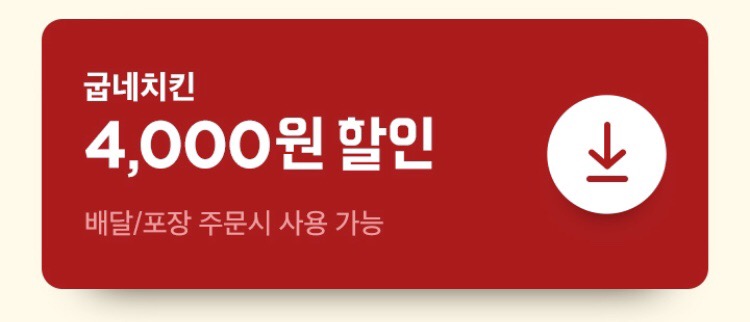 [배달의민족] 굽네치킨, 네네치킨 4천원 외 치킨 7종 할인 (2/15~20)_2.png