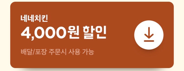 [배달의민족] 굽네치킨, 네네치킨 4천원 외 치킨 7종 할인 (2/15~20)_3.png