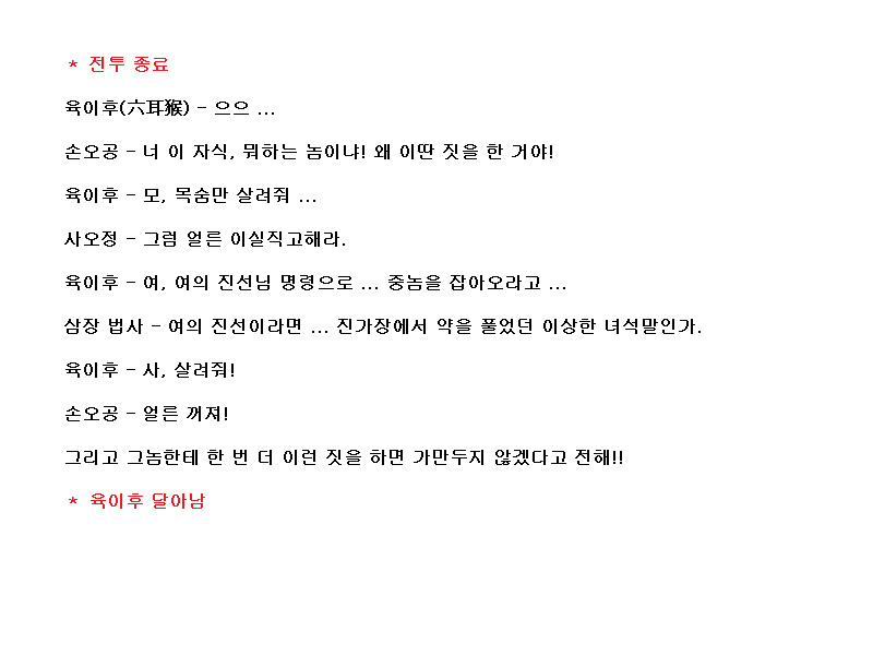 코에이 서유기, 대사 공략 (05)_22.png