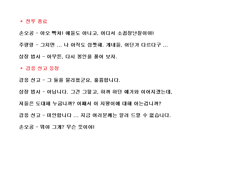 코에이 서유기, 대사 공략 (06)_29.png