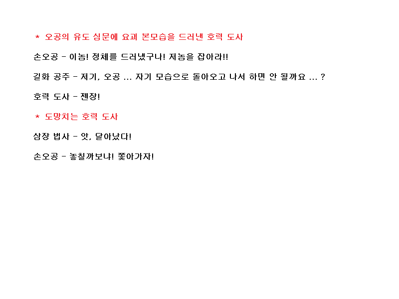 코에이 서유기, 대사 공략 (06)_10.png