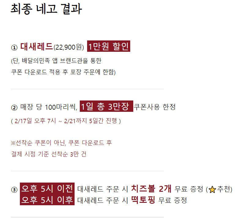 [배달의민족] 바른치킨 네고왕 대세레드 만원 선착순 할인(2/17~2/21)_2.png