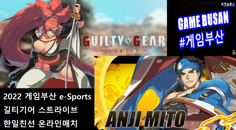 게임부산 비디오게임 길티기어 스트라이브 한일 친선 매치 바이켄 VS 안지_1.png