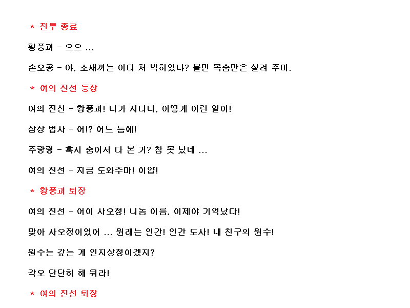 코에이 서유기, 대사 공략 (11)_10.png