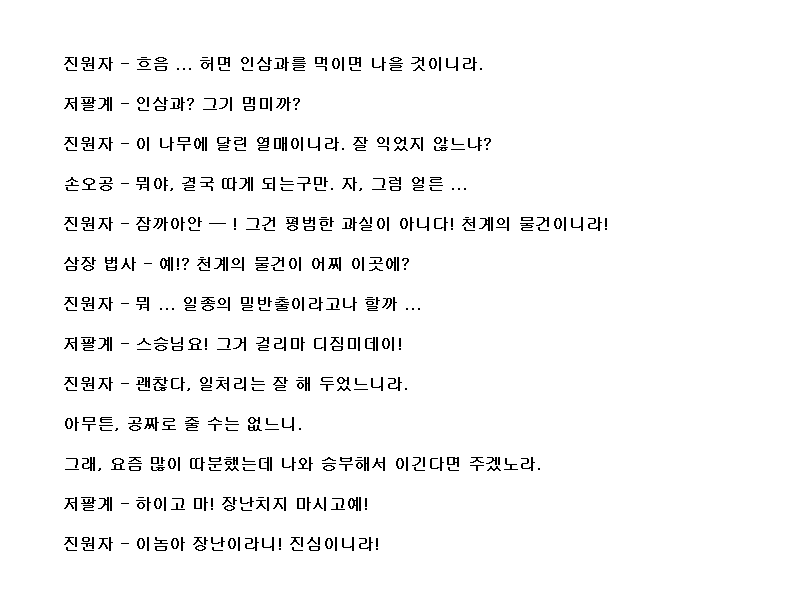 코에이 서유기, 대사 공략 (11)_17.png