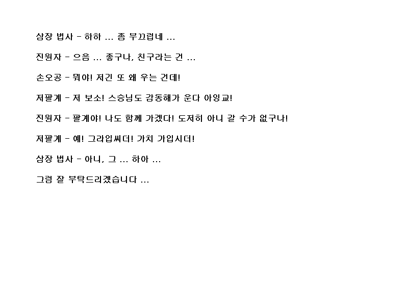 코에이 서유기, 대사 공략 (11)_25.png
