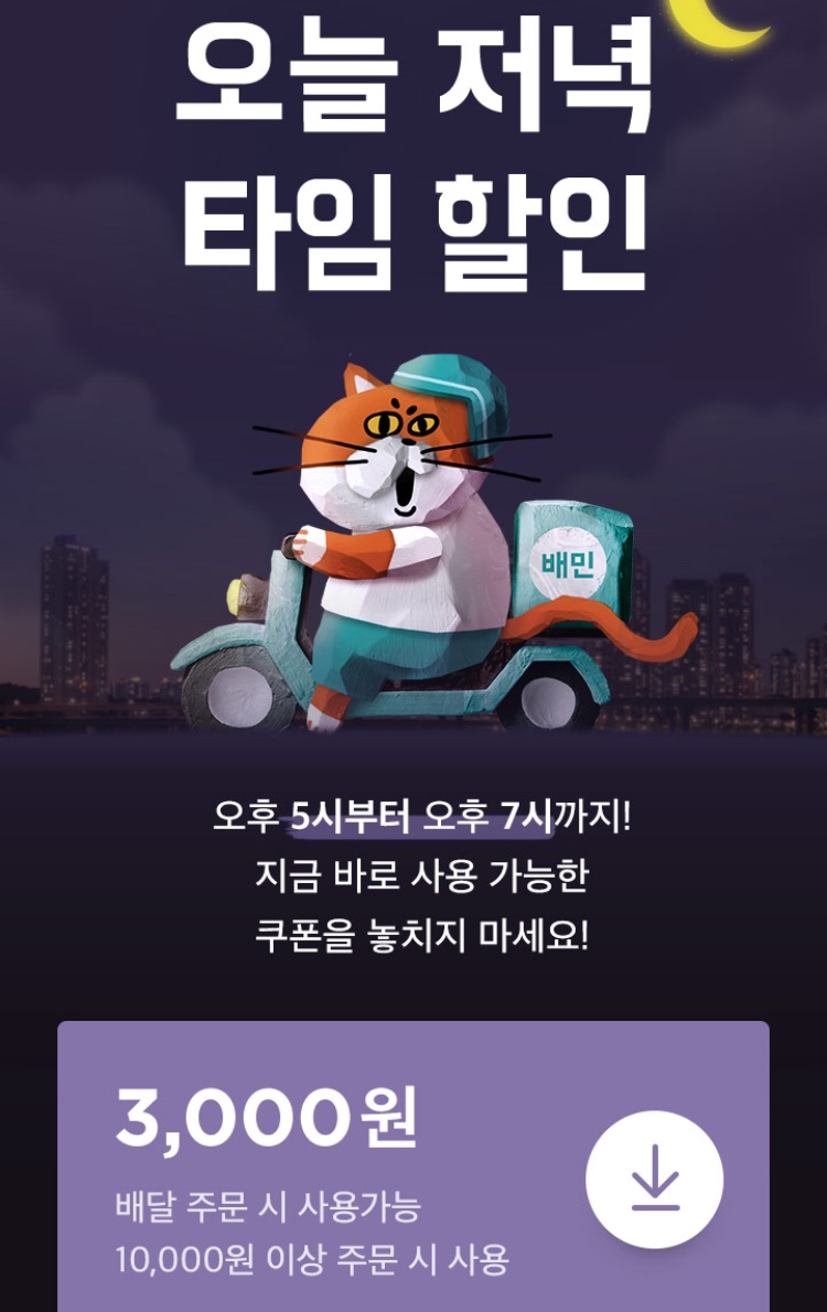 [배달의민족] 17~19시 저녁 배달 3천원 할인+배민1,포장 할인 (2/24)_1.jpeg