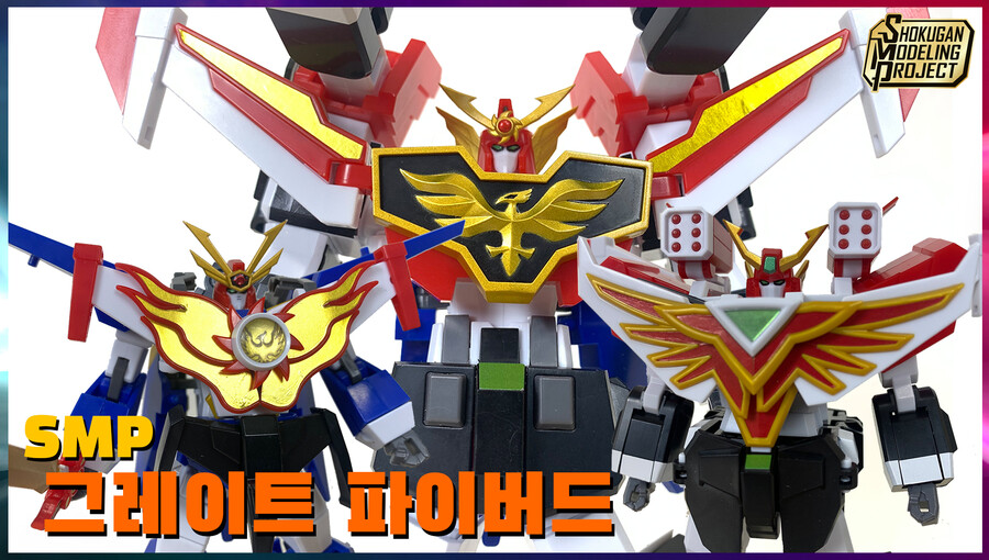 [SMP] 그레이트 파이버드 리뷰_1.jpg