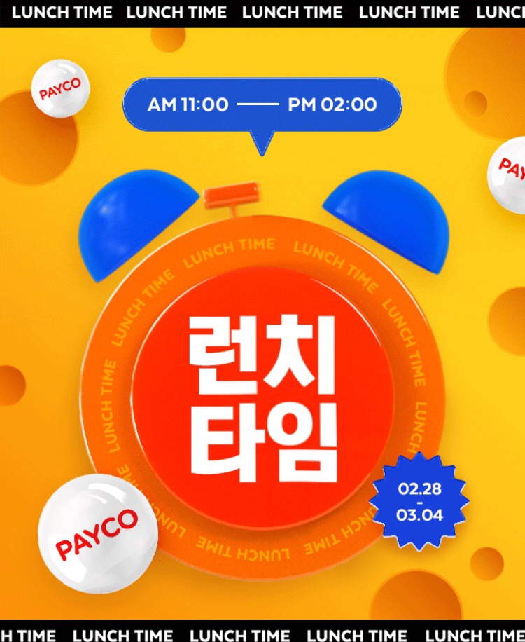 [요기요] 페이코 런치타임 룰렛 1일차 (2/28~3/4)_1.png