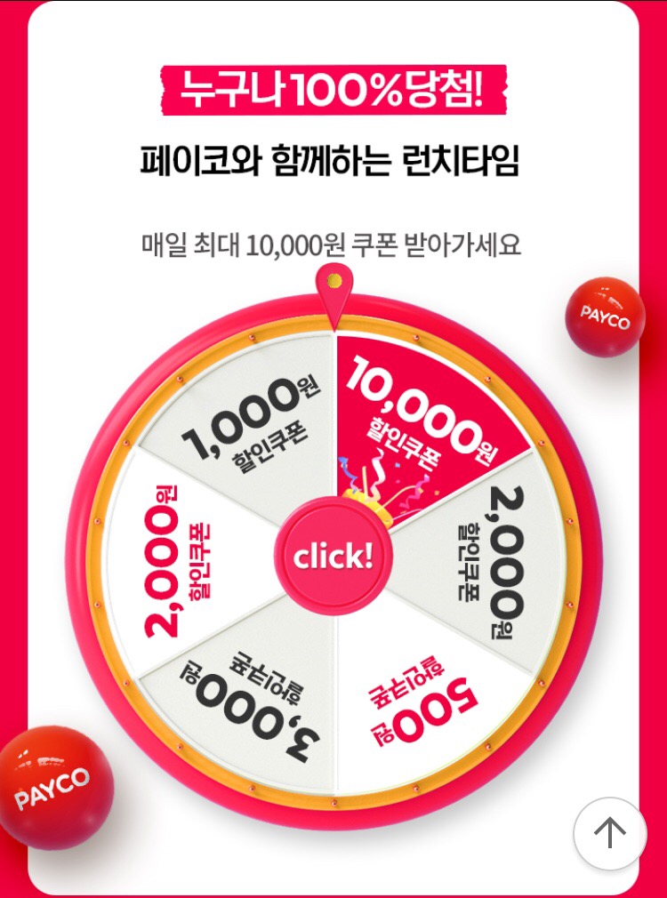 [요기요] 페이코 런치타임 룰렛 1일차 (2/28~3/4)_2.png