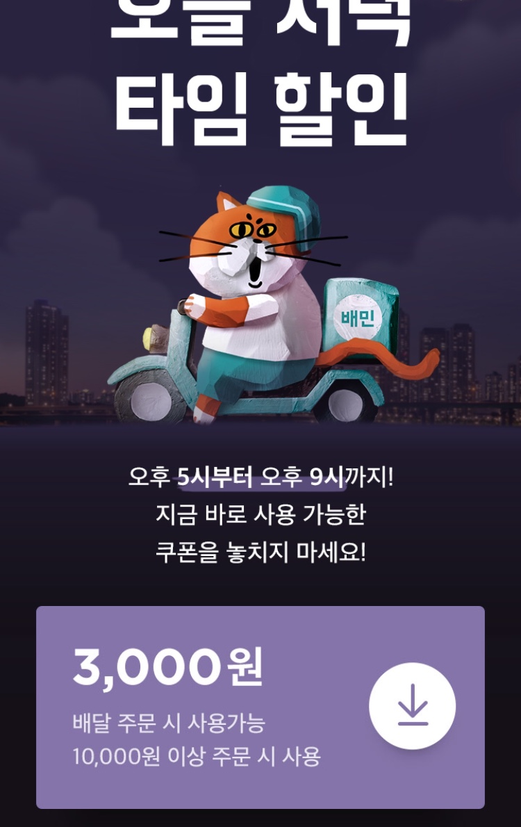 [배달의민족] 오후 5시~9시 배달 3천원 할인, 배민1 3천원 할인 (2/28)_1.jpeg