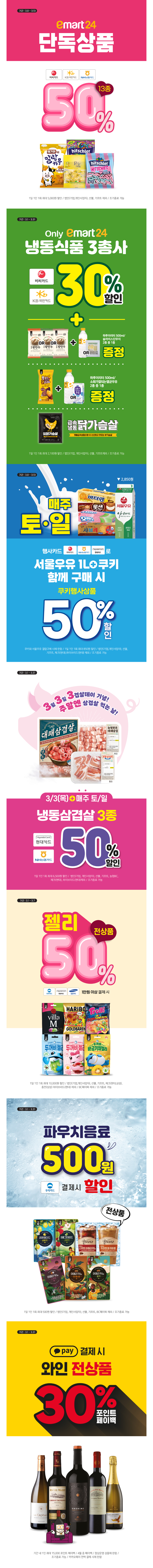 [세븐,이마트24,미니] 3월 주요 할인 행사 정리_7.jpg